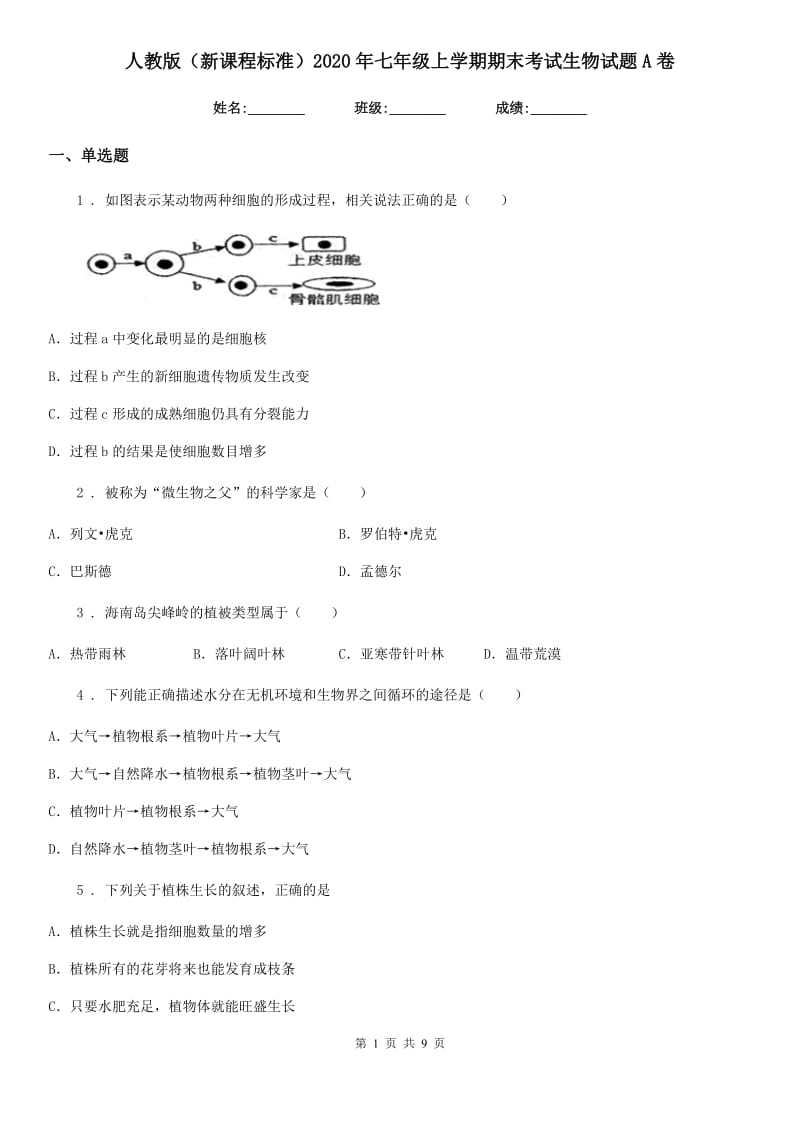 人教版（新课程标准）2020年七年级上学期期末考试生物试题A（练习）_第1页