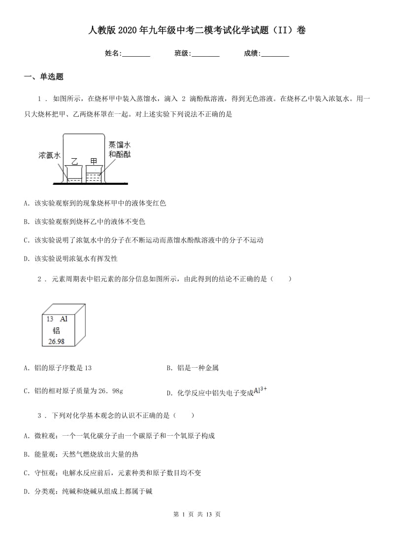 人教版2020年九年级中考二模考试化学试题（II）卷_第1页