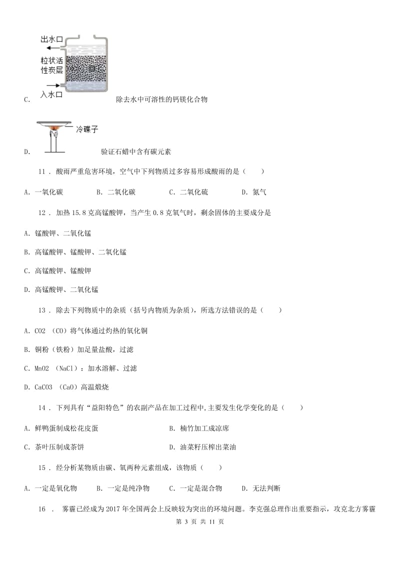 人教版2019-2020学年九年级上学期第三次月考化学试题A卷(模拟)_第3页