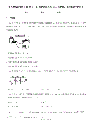 新人教版九年級物理上冊 第十三章 探究簡單思路 13.6探究串、并聯(lián)電路中的電壓