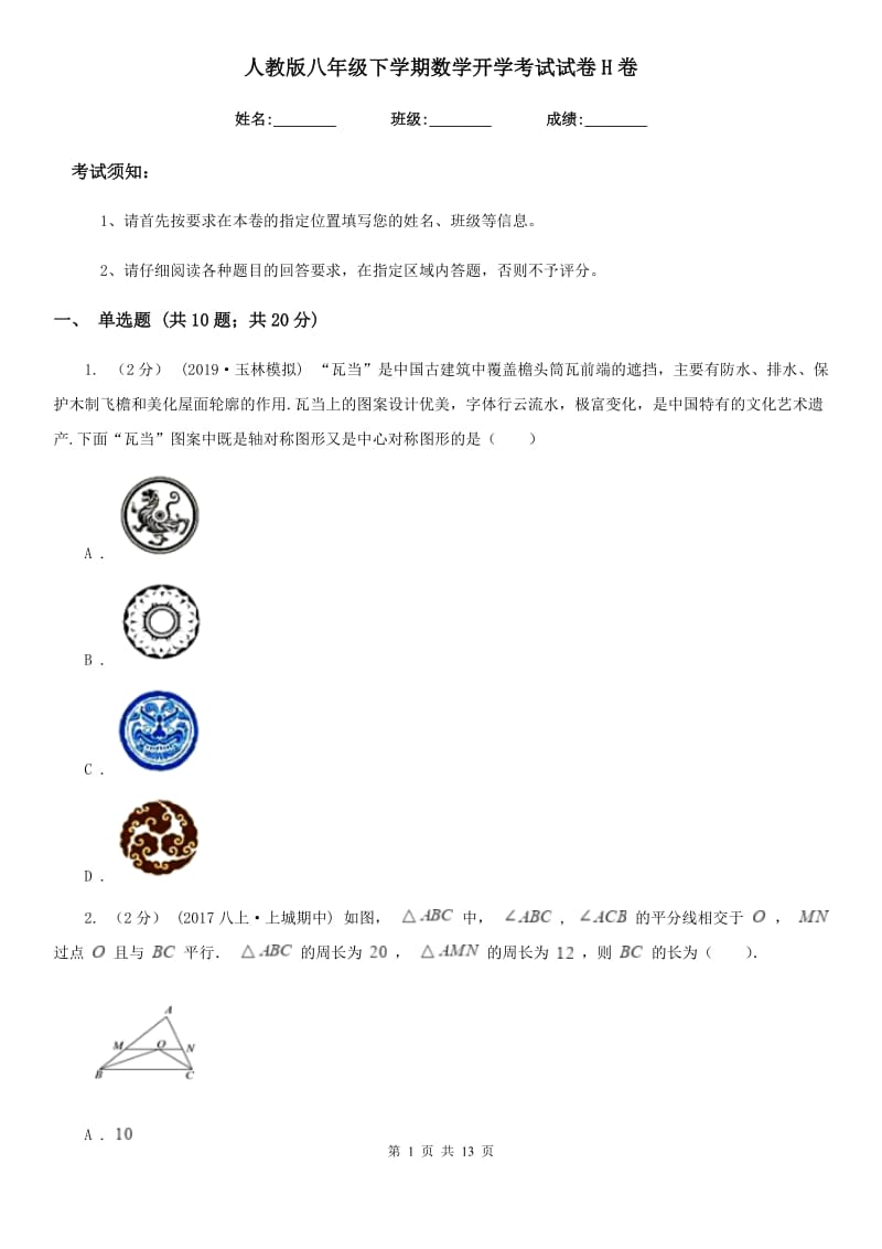 人教版八年级下学期数学开学考试试卷H卷_第1页