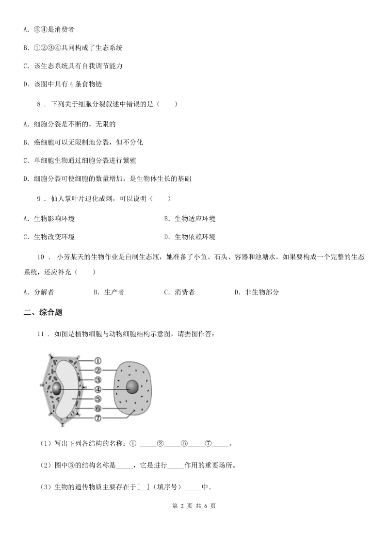 人教版（新课程标准）2019-2020年度七年级上学期期中联考生物试题D卷_第2页