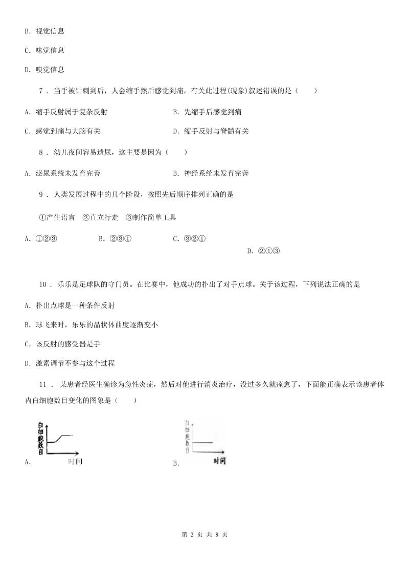 人教版（新课程标准）2020学年七年级下册期末考试生物试题（II）卷（模拟）_第2页