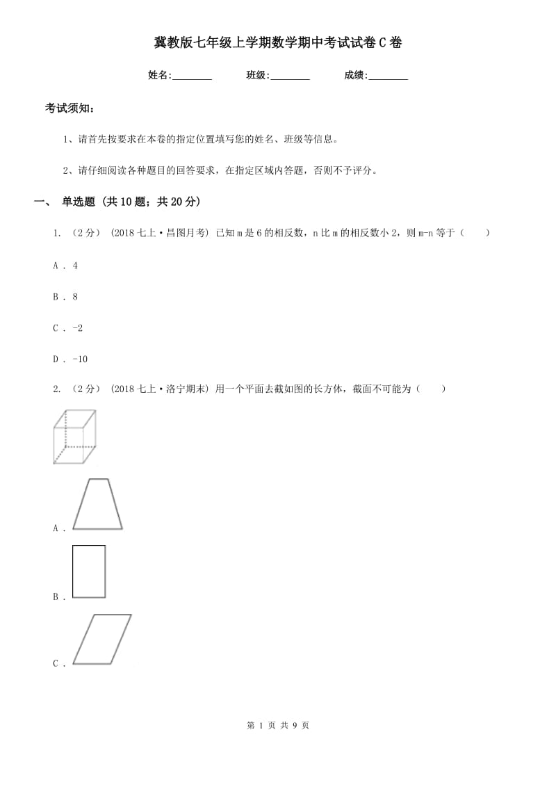 冀教版七年级上学期数学期中考试试卷C卷新编_第1页