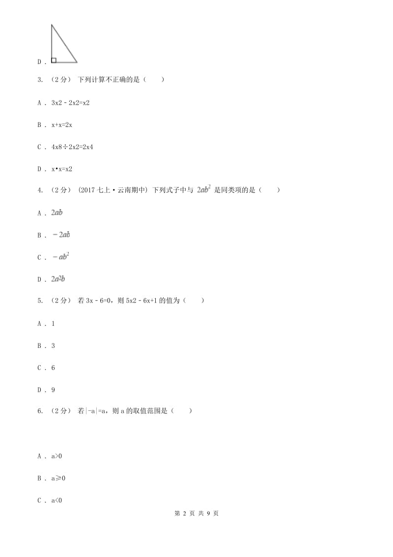 冀教版七年级上学期数学期中考试试卷C卷新编_第2页