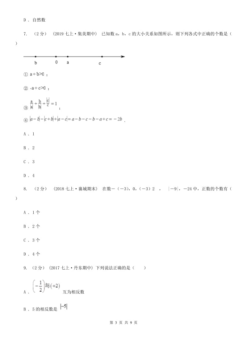 冀教版七年级上学期数学期中考试试卷C卷新编_第3页