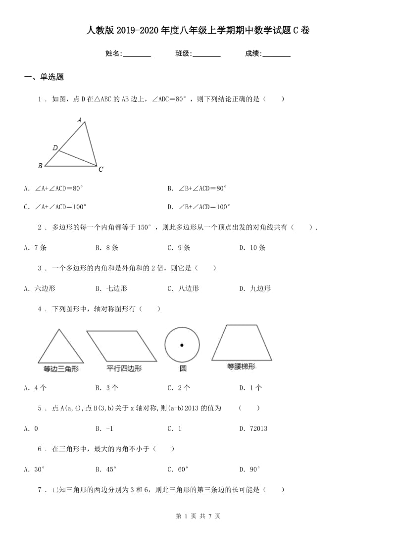 人教版2019-2020年度八年级上学期期中数学试题C卷（练习）_第1页