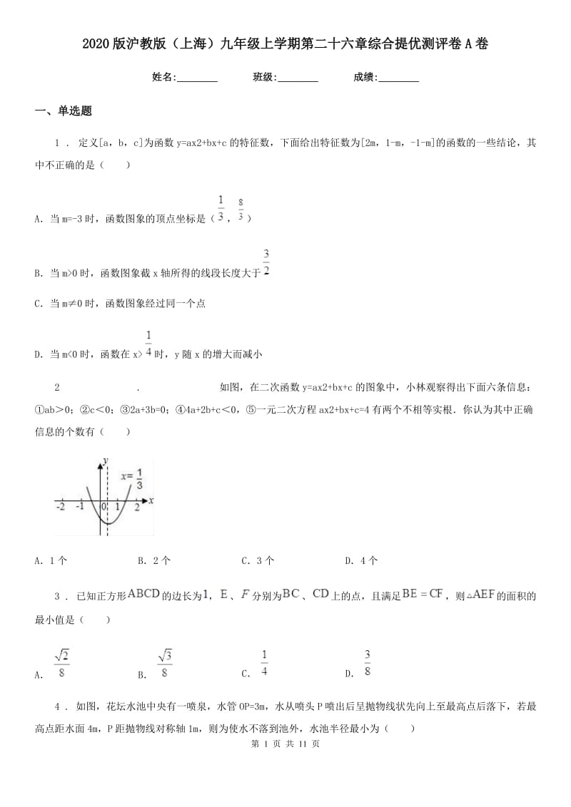 2020版沪教版（上海）九年级数学上学期第二十六章综合提优测评卷A卷_第1页