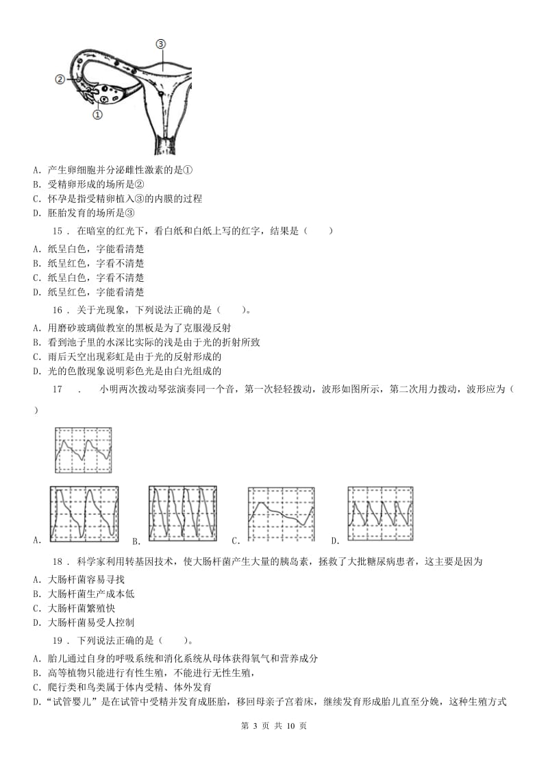 华东师大版2019版七年级下学期期中考试科学试题D卷_第3页