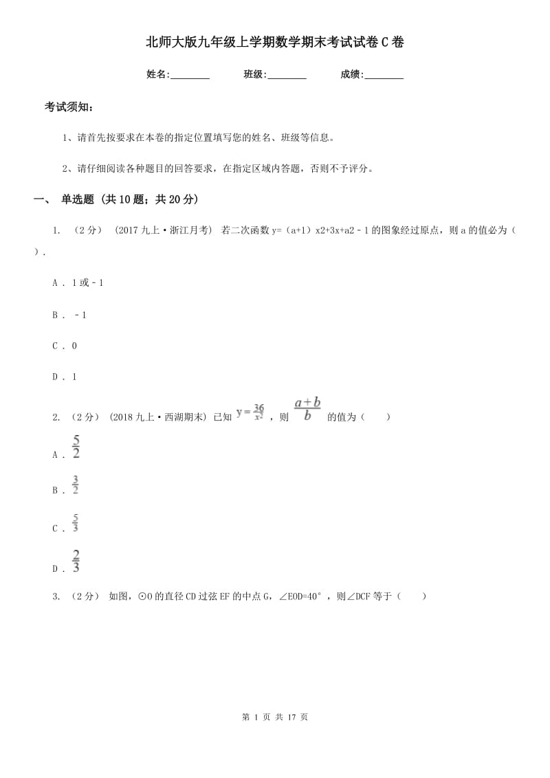 北师大版九年级上学期数学期末考试试卷C卷新编_第1页