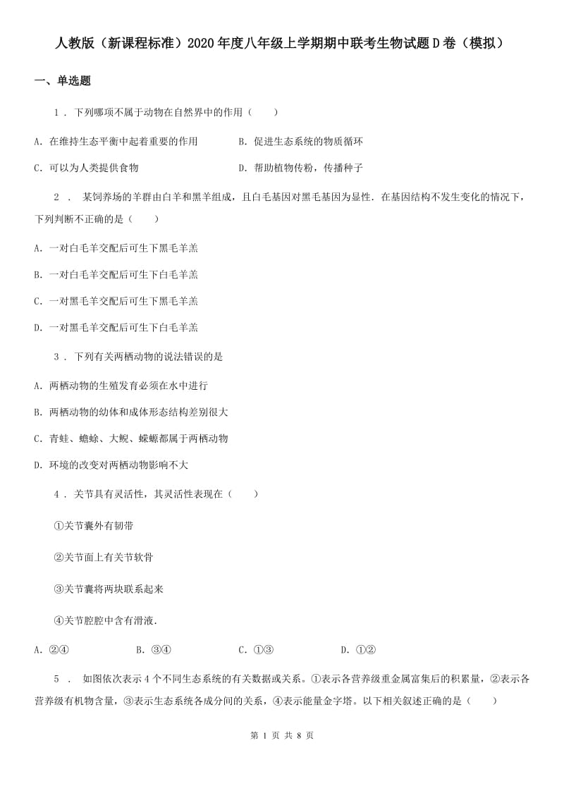 人教版（新课程标准）2020年度八年级上学期期中联考生物试题D卷（模拟）_第1页