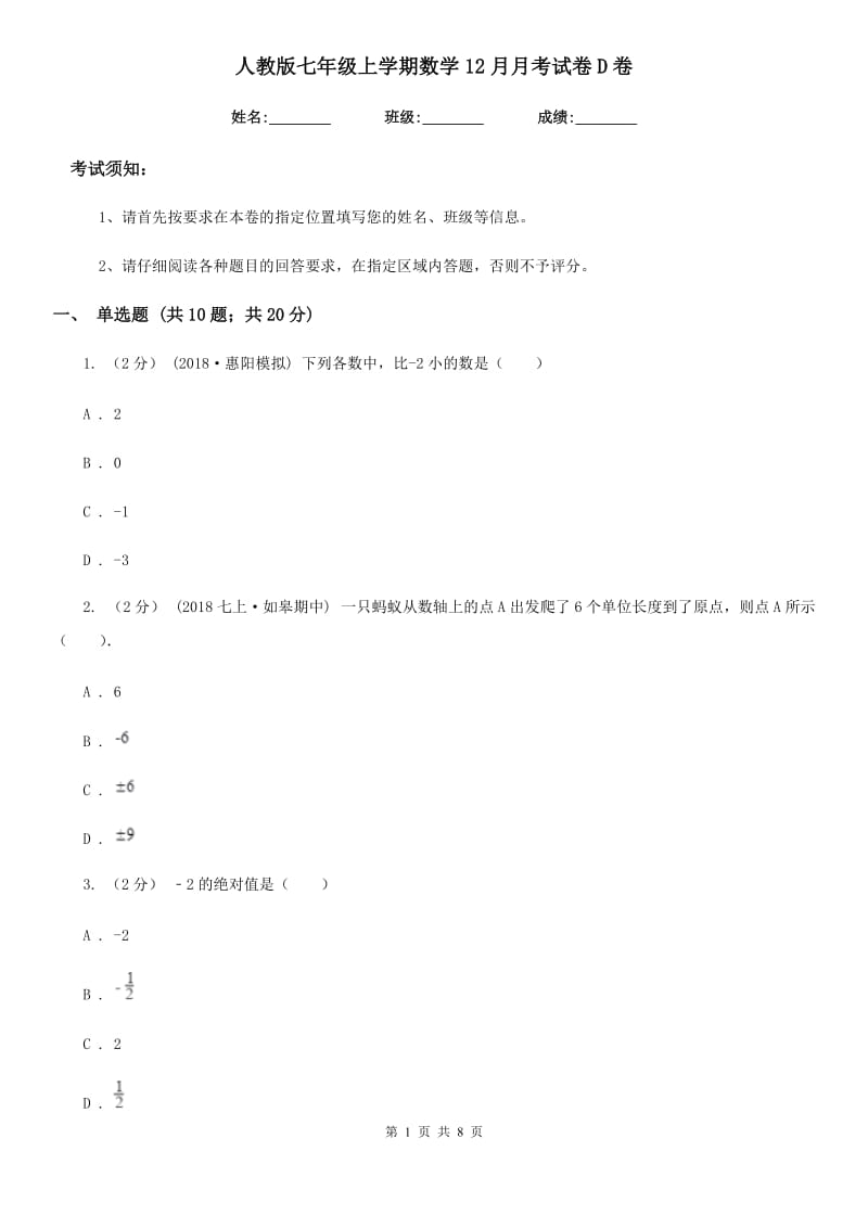 人教版七年级上学期数学12月月考试卷D卷（练习）_第1页