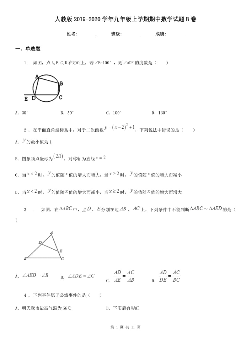 人教版2019-2020学年九年级上学期期中数学试题B卷新版_第1页