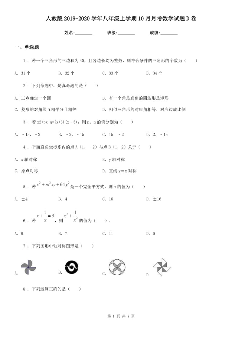 人教版2019-2020学年八年级上学期10月月考数学试题D卷_第1页