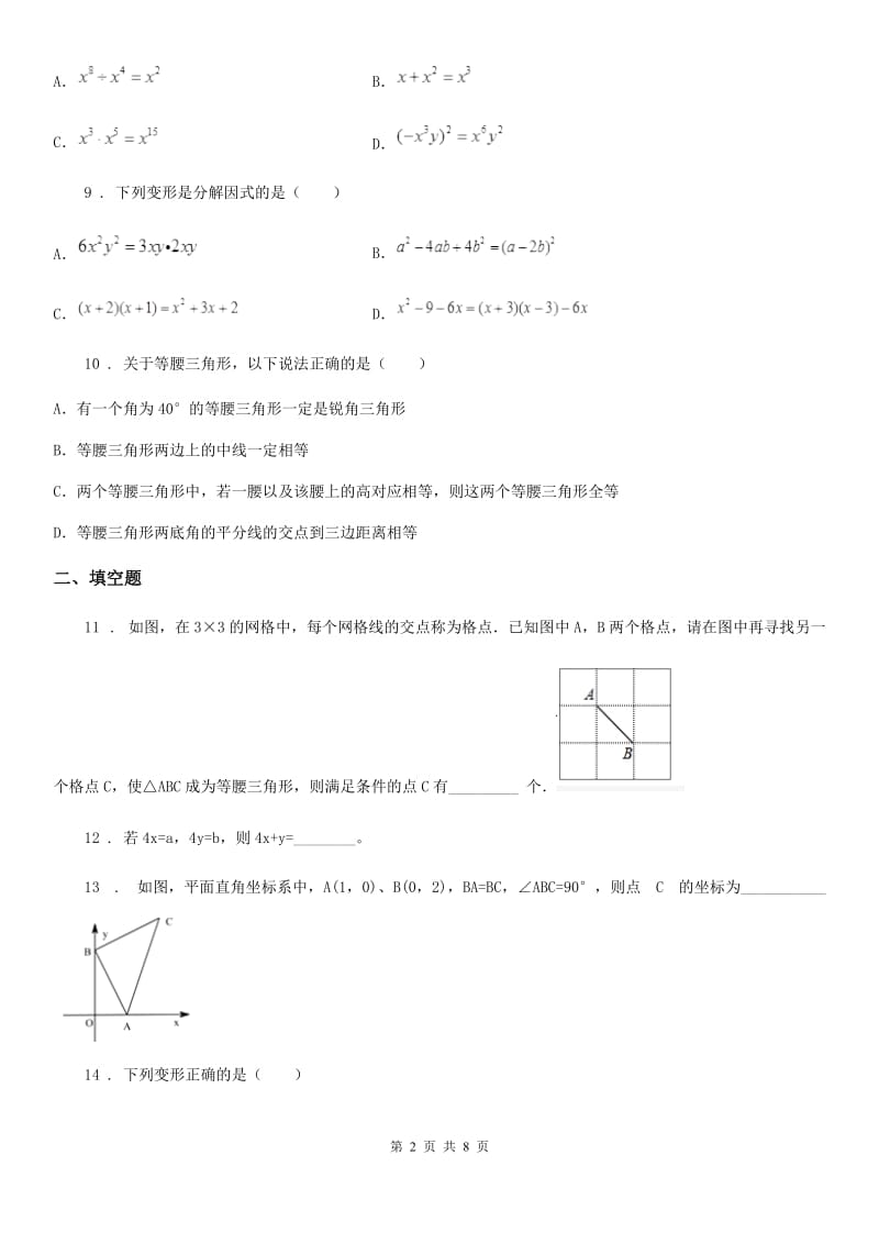 人教版2019-2020学年八年级上学期10月月考数学试题D卷_第2页