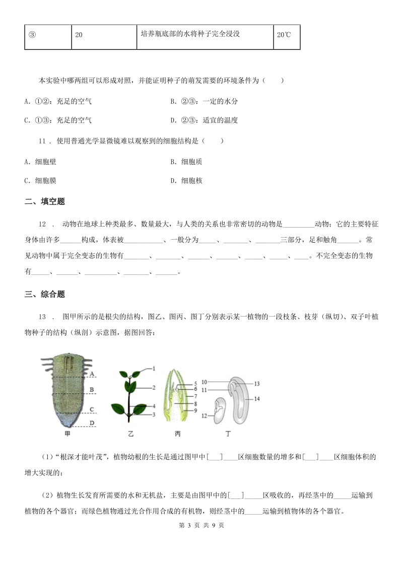 人教版（新课程标准）2019版中考模拟生物试题（I）卷_第3页