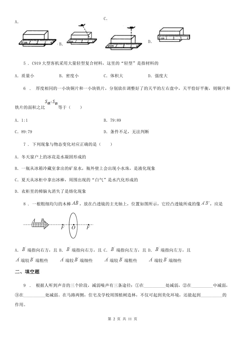 北师大版八年级（上）期末教学质量监测物理试题(模拟)_第2页