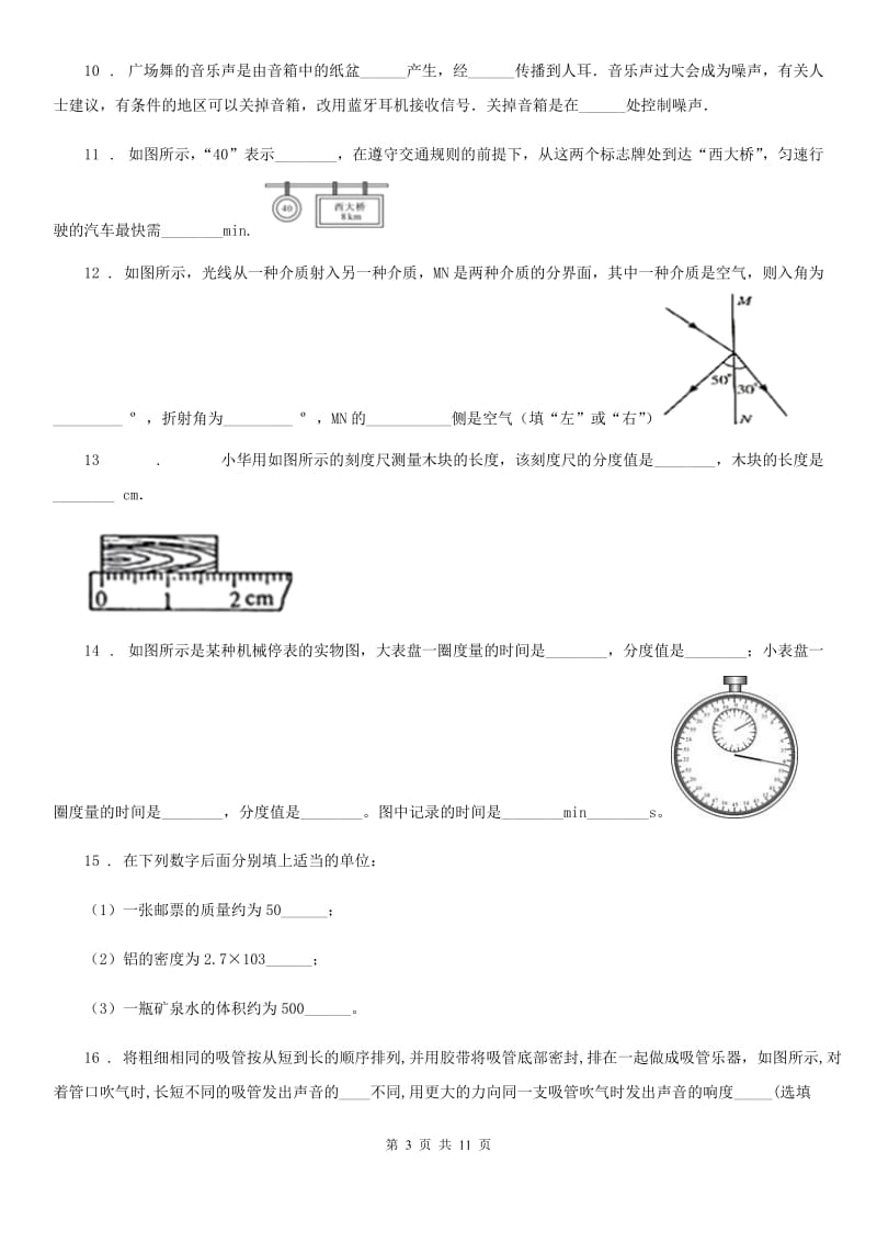 北师大版八年级（上）期末教学质量监测物理试题(模拟)_第3页