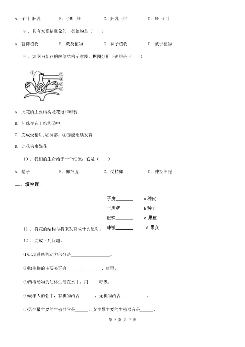 北师大版七年级上册生物 3.6.3生殖器官的生长 同步测试_第2页