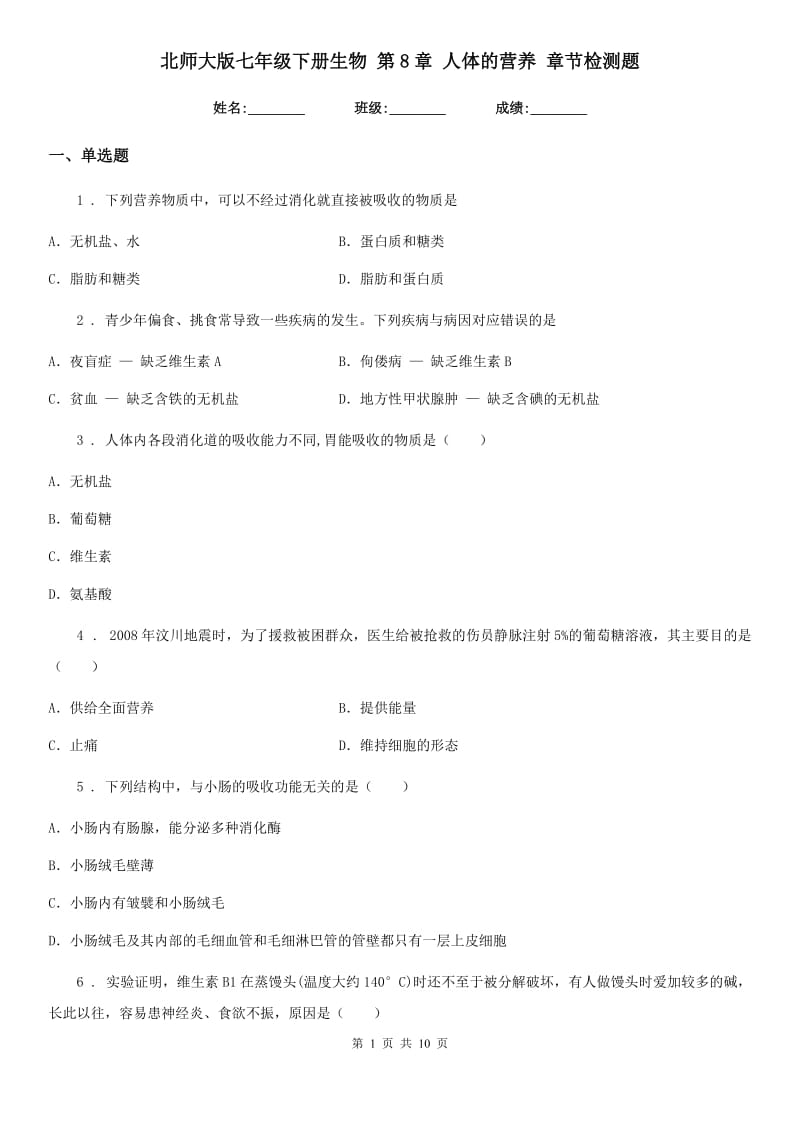 北师大版七年级下册生物 第8章 人体的营养 章节检测题_第1页