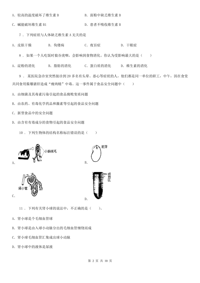 北师大版七年级下册生物 第8章 人体的营养 章节检测题_第2页