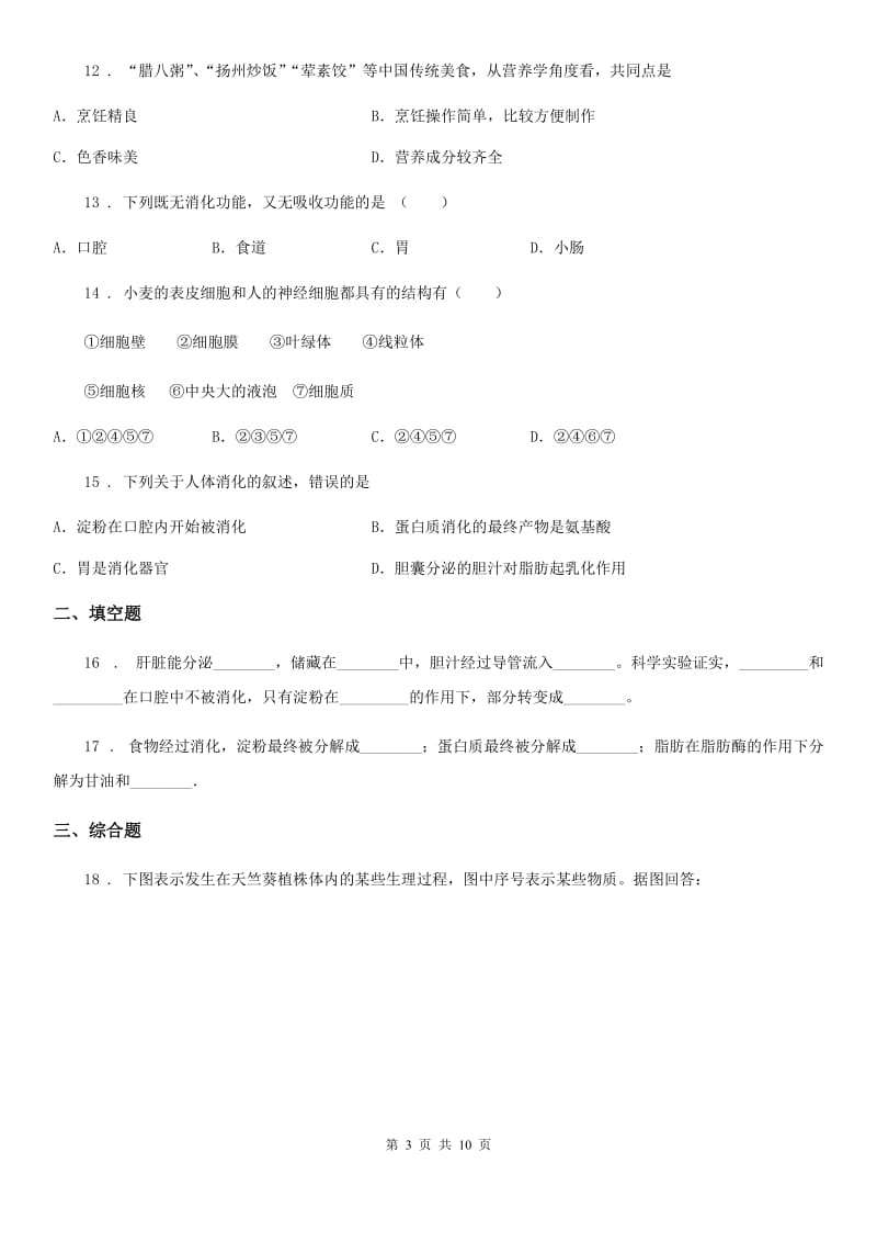 北师大版七年级下册生物 第8章 人体的营养 章节检测题_第3页