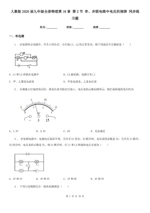 人教版2020屆九年級全冊物理第16章 第2節(jié) 串、并聯(lián)電路中電壓的規(guī)律 同步練習(xí)題