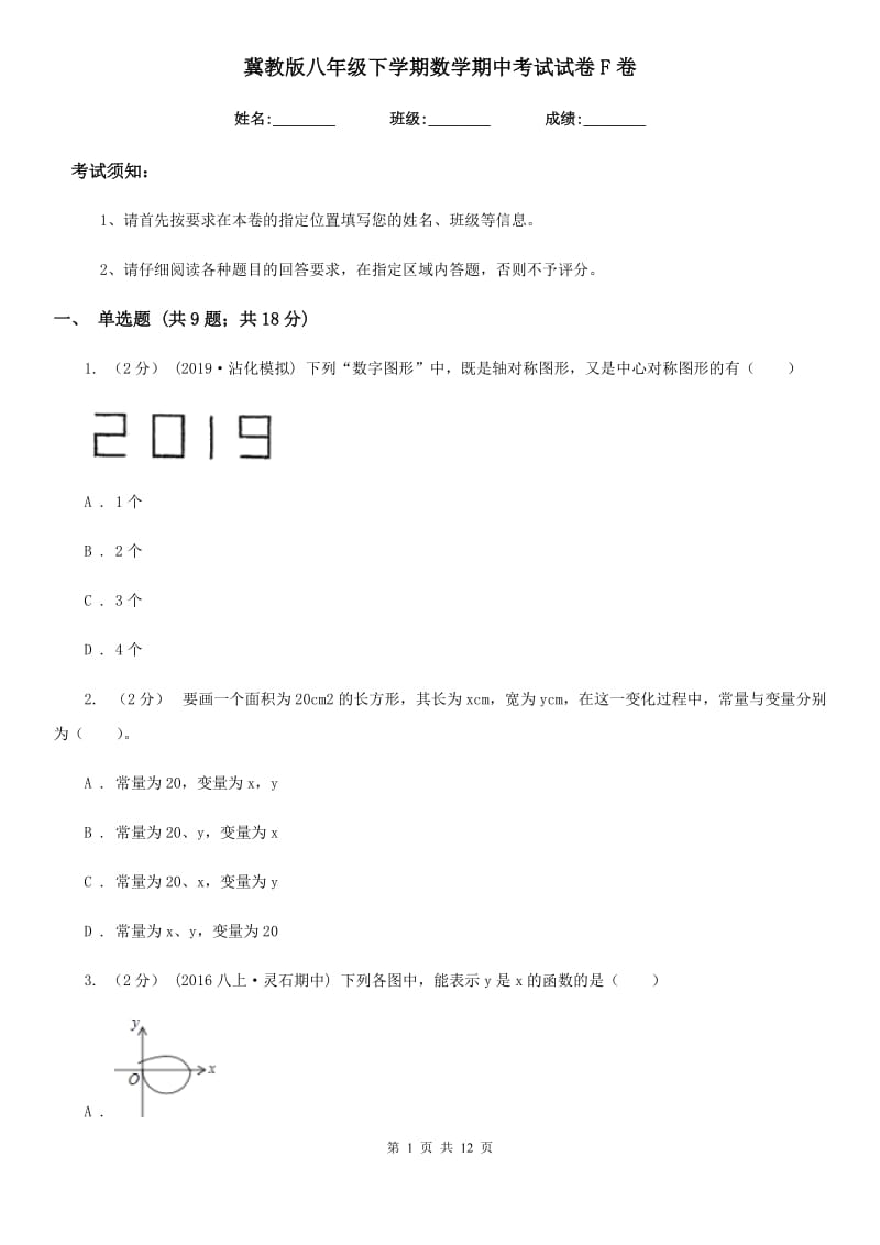 冀教版八年级下学期数学期中考试试卷F卷(模拟)_第1页