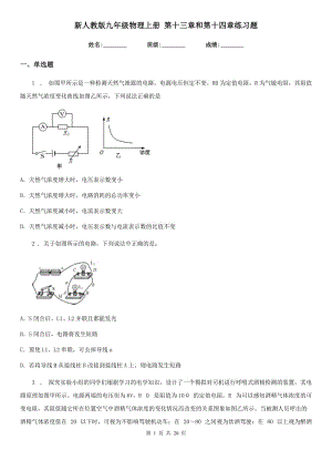 新人教版九年級物理上冊 第十三章和第十四章練習題