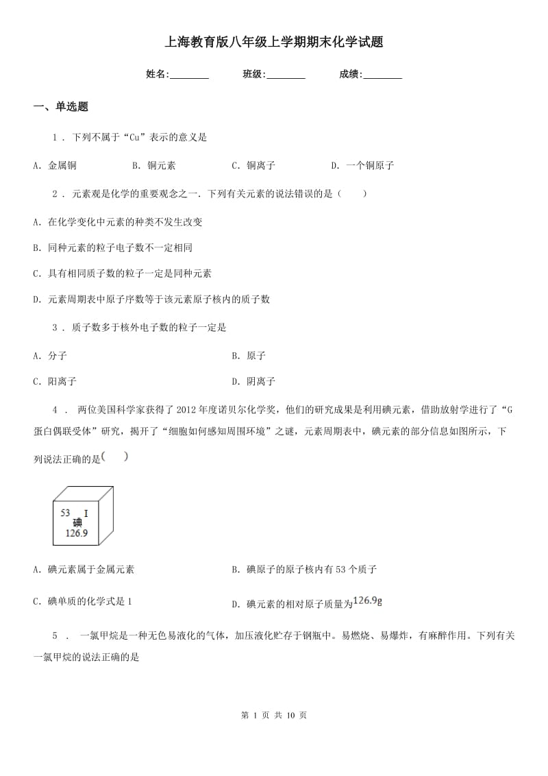 上海教育版八年级上学期期末化学试题_第1页