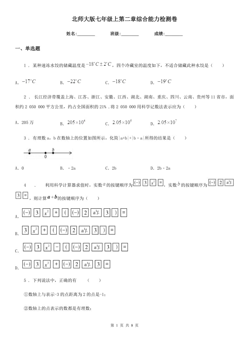 北师大版七年级数学上第二章综合能力检测卷_第1页