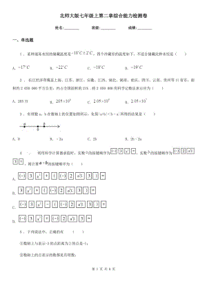 北師大版七年級數(shù)學(xué)上第二章綜合能力檢測卷