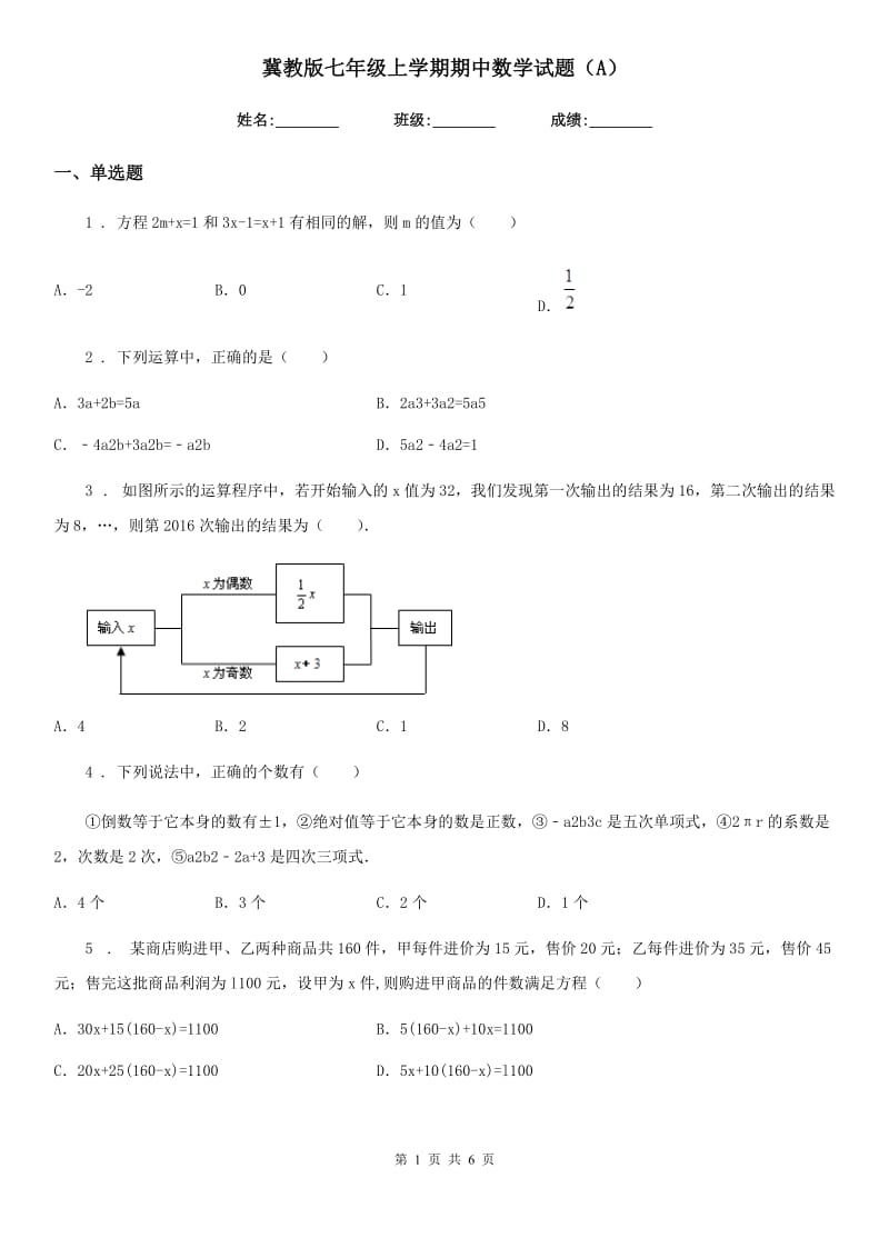 冀教版七年级上学期期中数学试题（A）_第1页