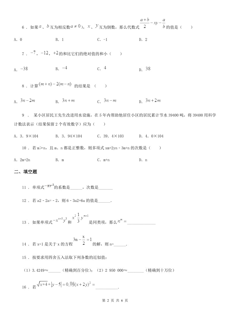 冀教版七年级上学期期中数学试题（A）_第2页