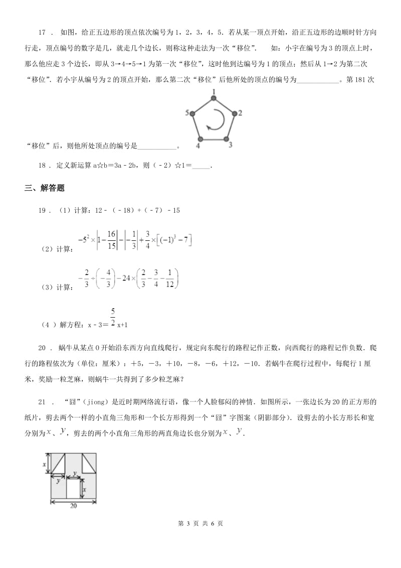 冀教版七年级上学期期中数学试题（A）_第3页