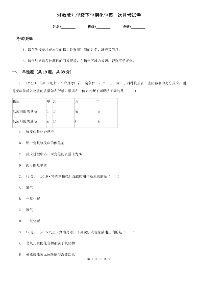 湘教版九年级下学期化学第一次月考试卷（模拟）_第1页