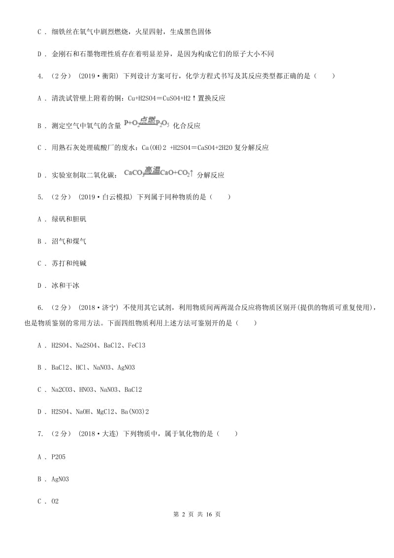 湘教版九年级下学期化学第一次月考试卷（模拟）_第2页