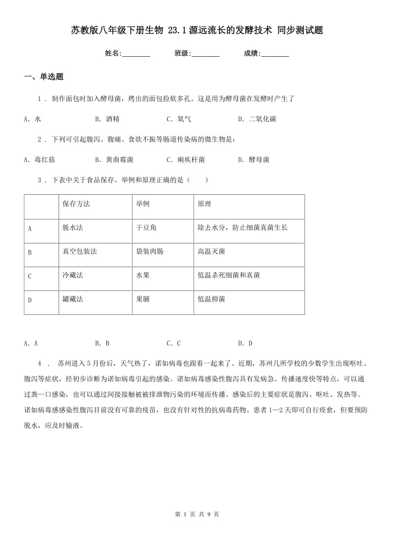 苏教版八年级下册生物 23.1源远流长的发酵技术 同步测试题_第1页