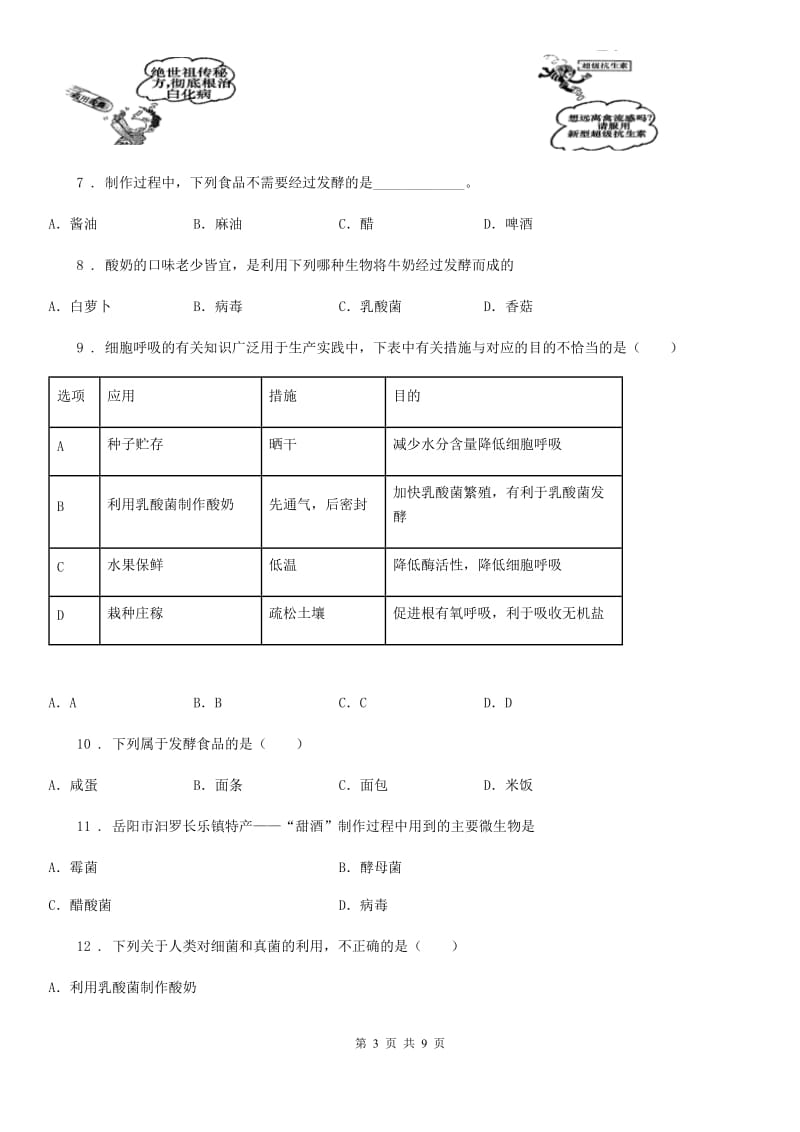 苏教版八年级下册生物 23.1源远流长的发酵技术 同步测试题_第3页