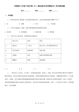 蘇教版八年級(jí)下冊(cè)生物 23.1源遠(yuǎn)流長(zhǎng)的發(fā)酵技術(shù) 同步測(cè)試題