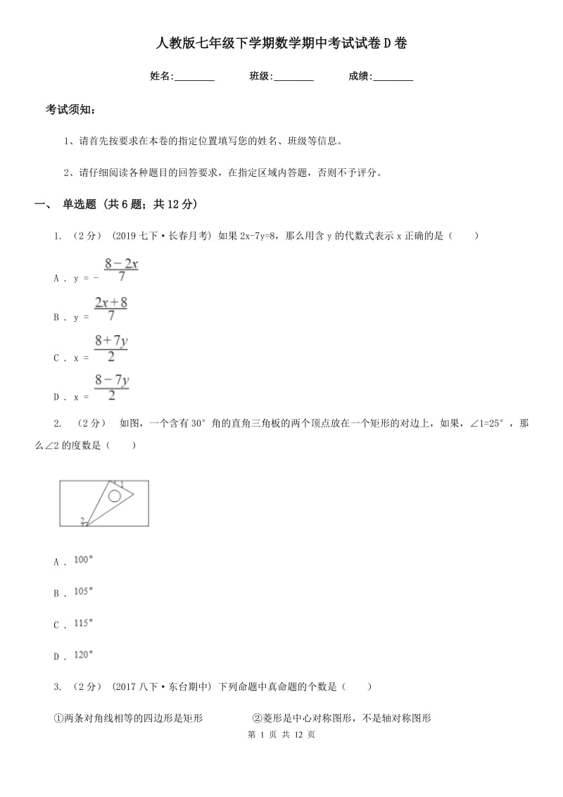 人教版七年级下学期数学期中考试试卷D卷新编_第1页