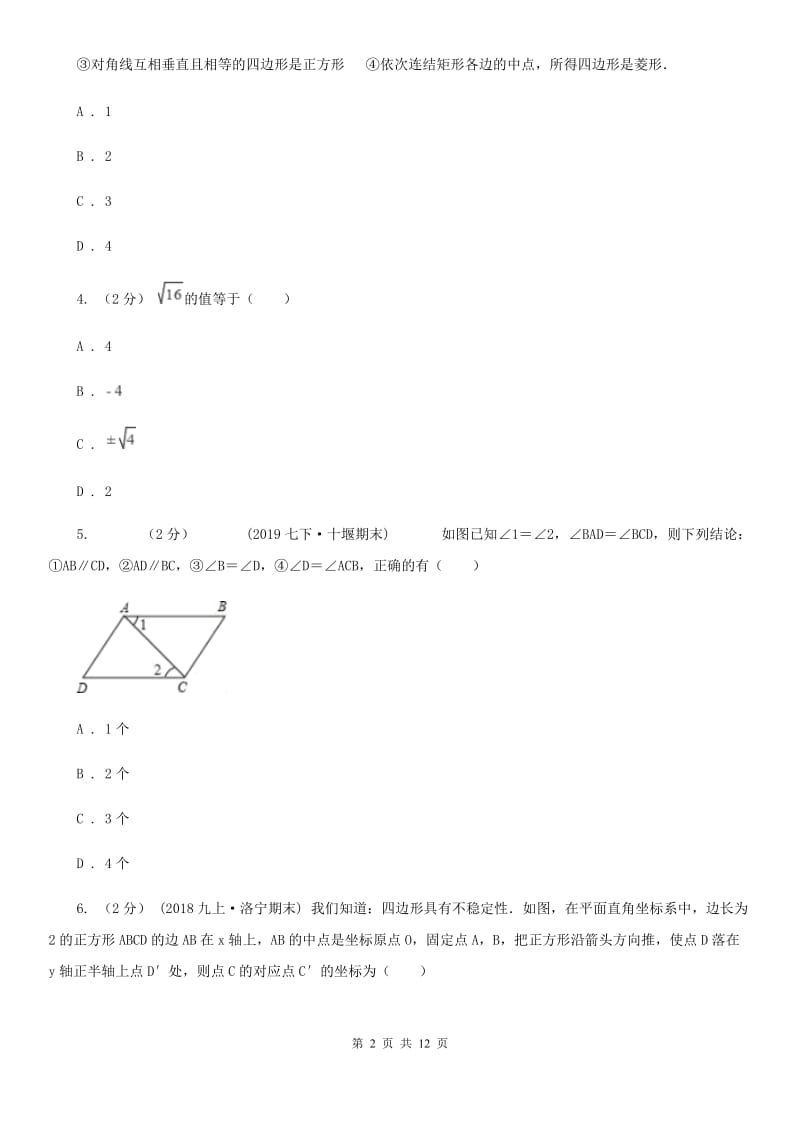 人教版七年级下学期数学期中考试试卷D卷新编_第2页