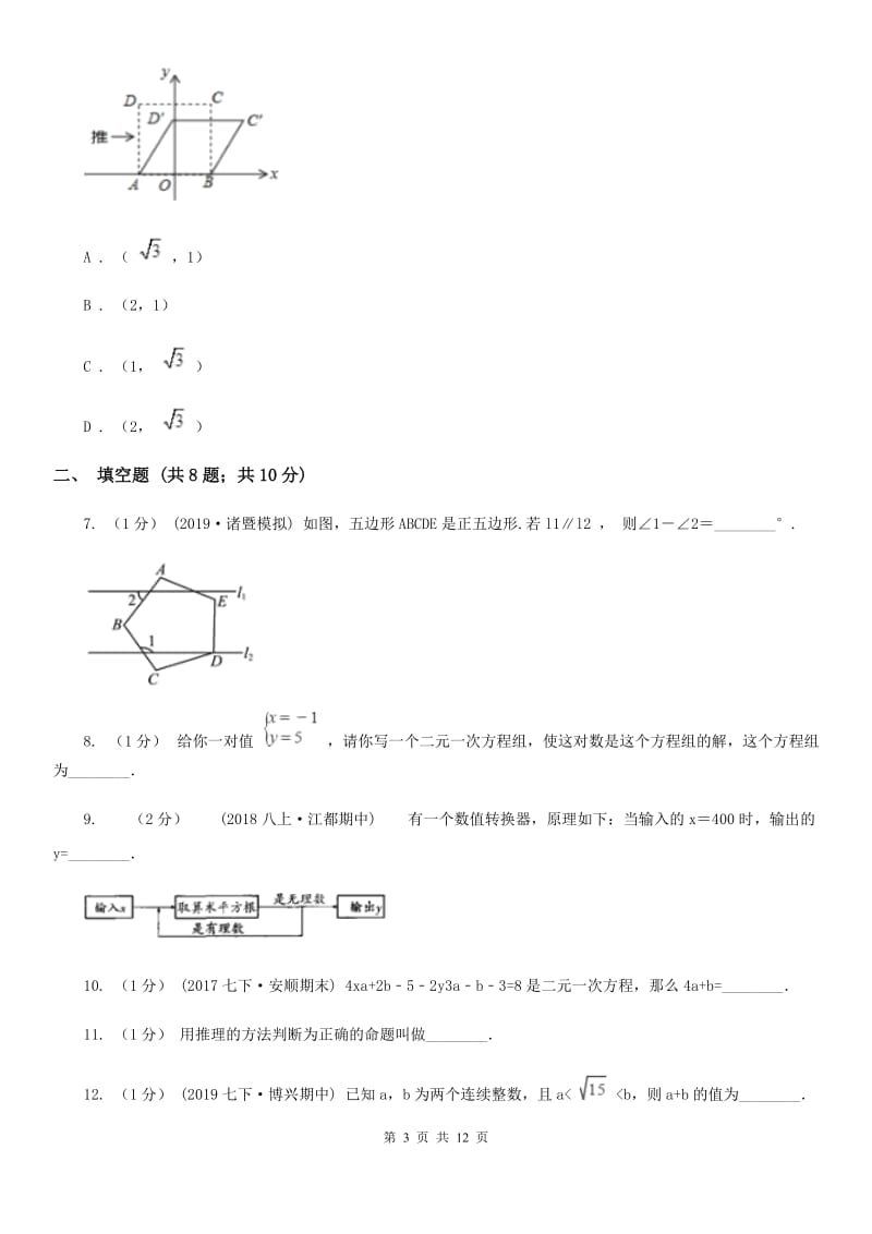 人教版七年级下学期数学期中考试试卷D卷新编_第3页