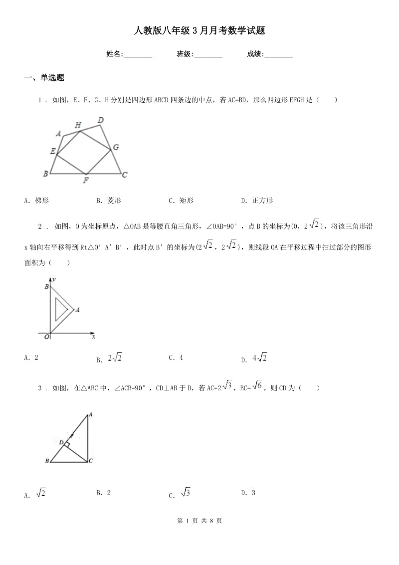 人教版八年级3月月考数学试题_第1页