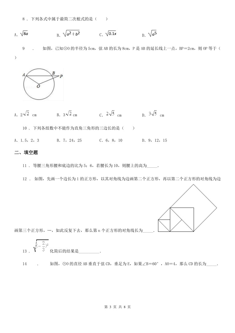 人教版八年级3月月考数学试题_第3页