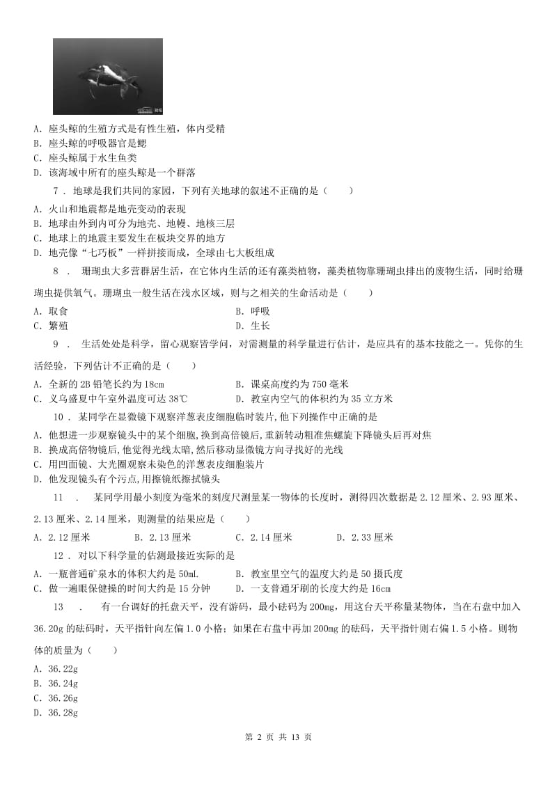 华东师大版2019版七年级科学学科期末联考试卷（II）卷_第2页