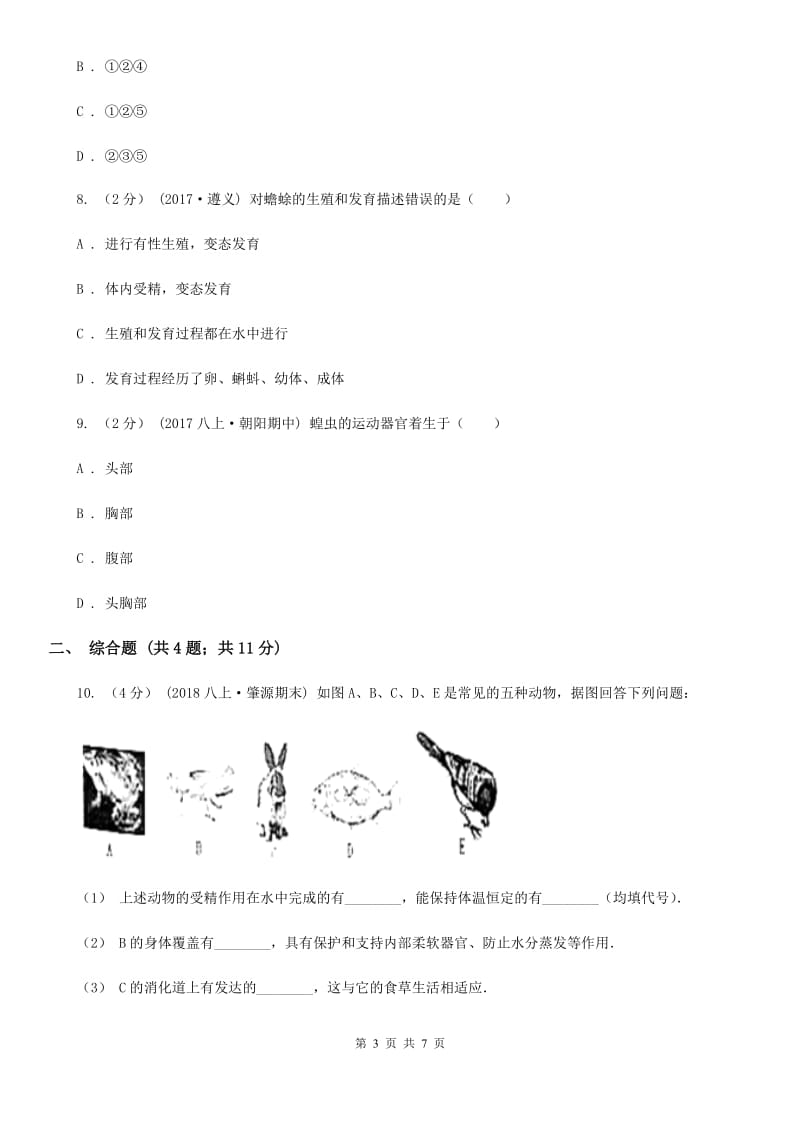 苏科版 八年级上学期生物9月月考试卷(模拟)_第3页