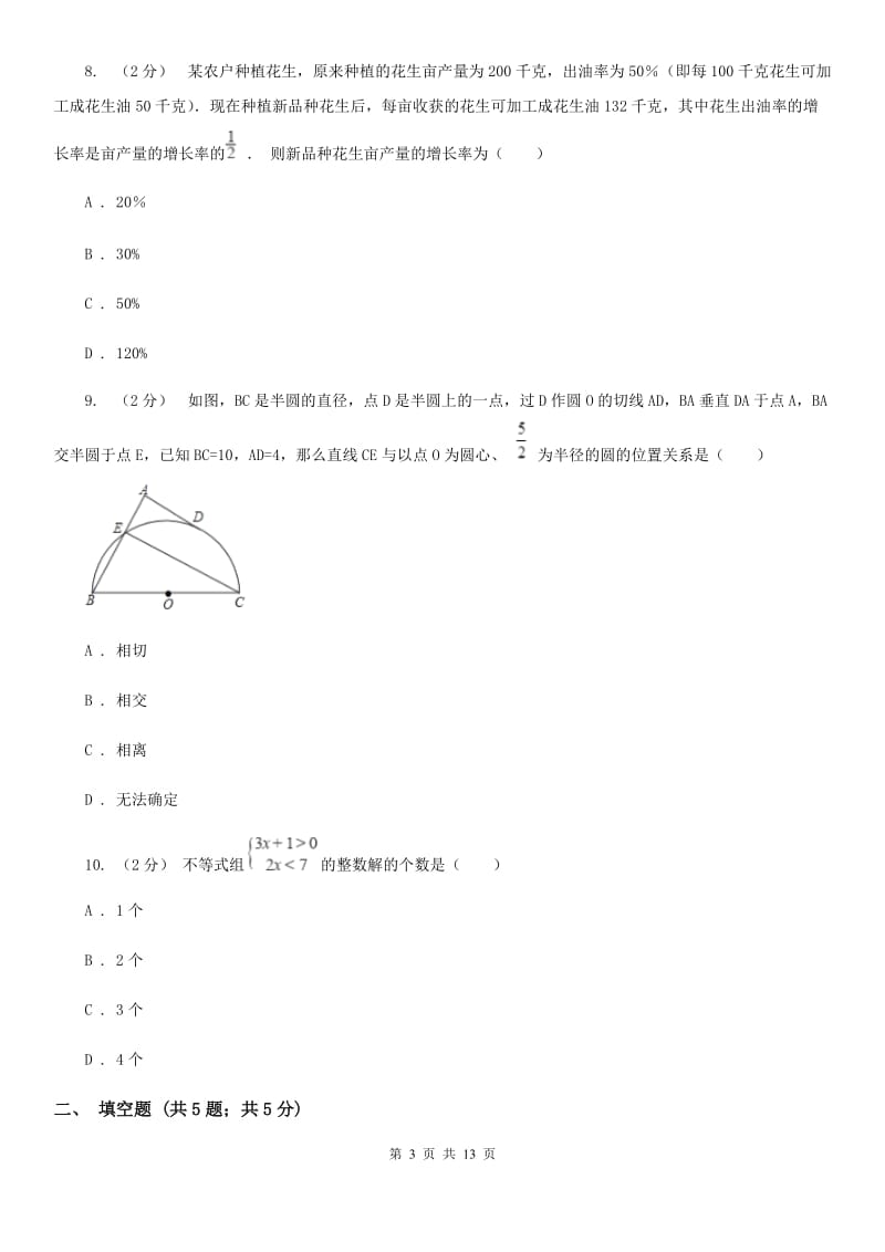 河北大学版中考数学二轮复习拔高训练卷 专题2 方程与不等式E卷_第3页