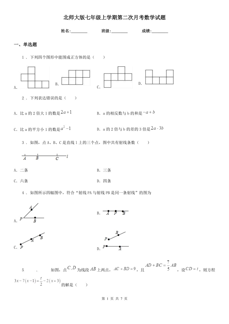 北师大版七年级上学期第二次月考数学试题（模拟）_第1页