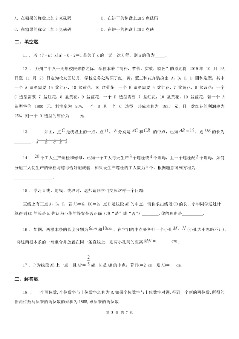 北师大版七年级上学期第二次月考数学试题（模拟）_第3页